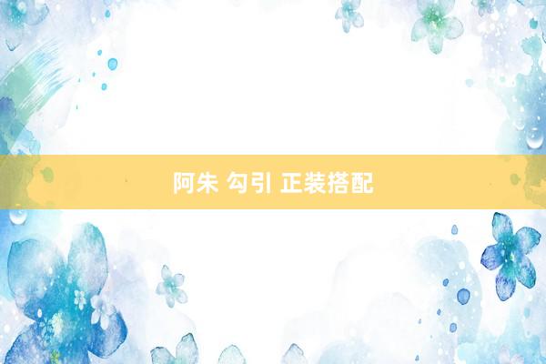 阿朱 勾引 正装搭配