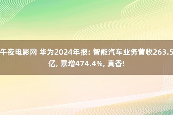 午夜电影网 华为2024年报: 智能汽车业务营收263.5亿, 暴增474.4%