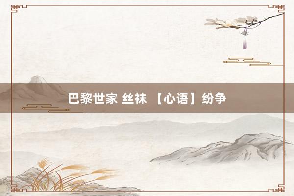 巴黎世家 丝袜 【心语】纷争