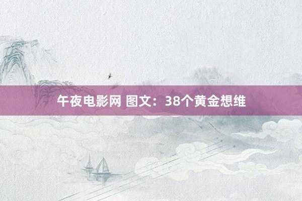 午夜电影网 图文：38个黄金想维