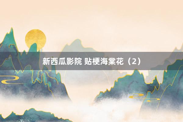 新西瓜影院 贴梗海棠花（2）