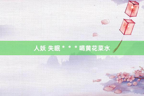 人妖 失眠＊＊＊喝黄花菜水