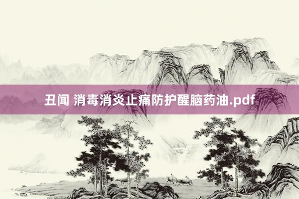 丑闻 消毒消炎止痛防护醒脑药油.pdf